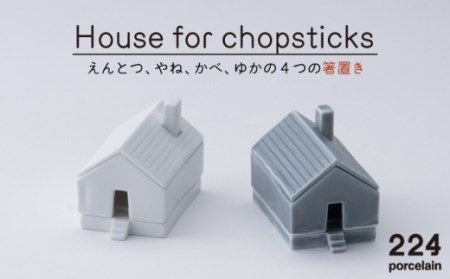 House for chopsticks 箸置き 白 グレー 2点set[224porcelain][NAU021] 肥前吉田焼 焼き物 やきもの 器 うつわ 皿 さら 肥前吉田焼 焼き物 やきもの 器 うつわ 皿 さら 