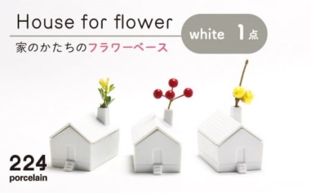 肥前吉田焼 花瓶 House forflower -white- 1点 [224] [NAU037] 肥前吉田焼 やきもの 焼き物 うつわ 器 さら 皿