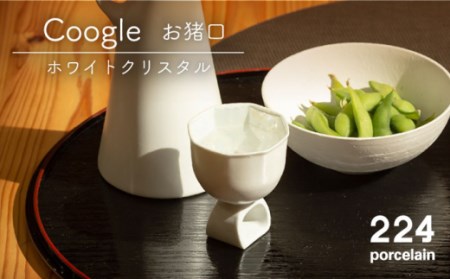 Coogle お猪口 ホワイトクリスタル 1点[224porcelain][NAU045] 肥前吉田焼 焼き物 やきもの 器 うつわ 皿 さら 肥前吉田焼 焼き物 やきもの 器 うつわ 皿 さら 