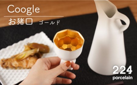 Coogle お猪口 ゴールド 1点[224porcelain][NAU047] 肥前吉田焼 焼き物 やきもの 器 うつわ 皿 さら 肥前吉田焼 焼き物 やきもの 器 うつわ 皿 さら 