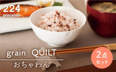 grain QUILT 茶碗 2点[224porcelain][NAU048] 肥前吉田焼 焼き物 やきもの 器 うつわ 皿 さら 肥前吉田焼 焼き物 やきもの 器 うつわ 皿 さら 