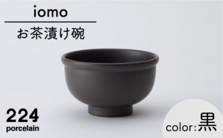 iomo お茶漬け碗 黒 1点[224porcelain][NAU051] 肥前吉田焼 焼き物 やきもの 器 うつわ 皿 さら 肥前吉田焼 焼き物 やきもの 器 うつわ 皿 さら 