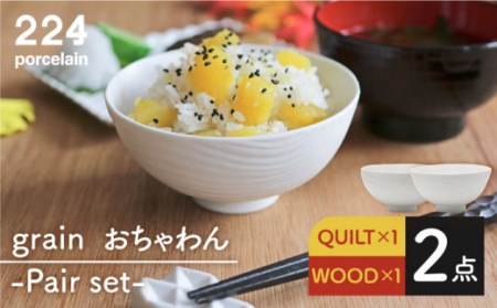 grain QUILT・WOOD 茶碗 2点set[224porcelain][NAU052] 肥前吉田焼 焼き物 やきもの 器 うつわ 皿 さら 肥前吉田焼 焼き物 やきもの 器 うつわ 皿 さら 