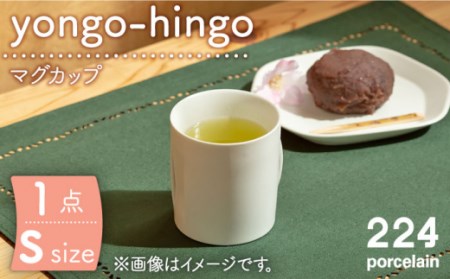 yongo-hingo カップ S 1点[224porcelain][NAU085] 肥前吉田焼 焼き物 やきもの 器 うつわ 皿 さら 肥前吉田焼 焼き物 やきもの 器 うつわ 皿 さら 