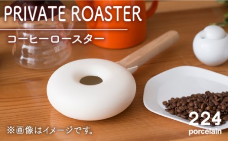 PRIVATE ROASTER コーヒー ロースター 1点[224porcelain][NAU111] 肥前吉田焼 焼き物 やきもの 器 うつわ 皿 さら 肥前吉田焼 焼き物 やきもの 器 うつわ 皿 さら 