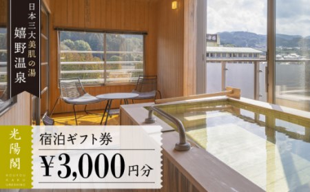 宿泊 ギフト券 (3,000円分)[光陽閣][NAL005] 宿泊券 嬉野温泉旅行観光 嬉野温泉宿泊券 