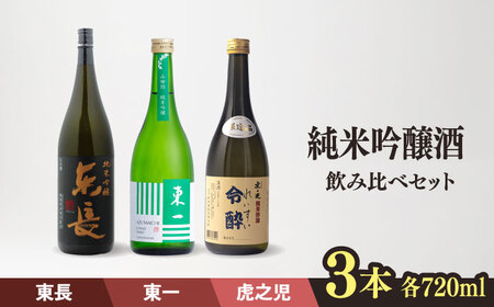 嬉野市3蔵 日本酒飲み比べ 純米吟醸酒 セット(東長・東一・虎之児) 各720ml[嬉野酒店][NBQ013] 東一 日本酒 地酒 日本酒 酒 お酒 米から育てる酒造り 日本酒 酒米 日本酒 山田錦 日本酒 佐賀の酒 嬉野市の酒 佐賀の日本酒 嬉野市の日本酒 人気の日本酒 人気の酒 日本酒飲み比べ 日本酒セット 日本酒ギフト 贈り物に日本酒