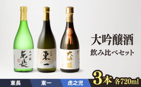 嬉野市3蔵 大吟醸酒 飲み比べセット (東長・東一・虎之児) 720ml 3本 [嬉野酒店] [NBQ014] 日本酒 酒 大吟醸酒 飲み比べ のみくらべ 瀬頭酒造 五町田酒造 井手酒造 日本酒