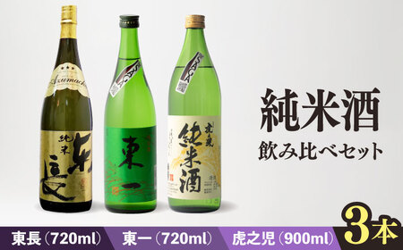 嬉野市3蔵 飲み比べ 純米酒 セット(東長・東一・虎之児) 720ml/720ml/900ml[嬉野酒店][NBQ015] 東一 日本酒 地酒 日本酒 酒 お酒 米から育てる酒造り 日本酒 酒米 日本酒 山田錦 日本酒 佐賀の酒 嬉野市の酒 佐賀の日本酒 嬉野市の日本酒 人気の日本酒 人気の酒 日本酒飲み比べ 日本酒セット 日本酒ギフト 贈り物に日本酒