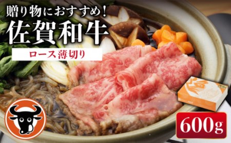 佐賀和牛 ロース 薄切り 600g [一ノ瀬畜産][NAC002] 牛肉スライスすき焼き 牛肉スライスすき焼き 