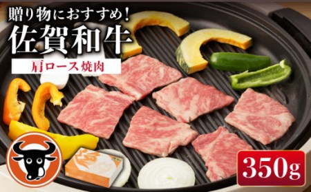 佐賀和牛 肩ロース 焼肉 350g [一ノ瀬畜産][NAC006] 牛肉焼肉BBQ 牛肉BBQ 