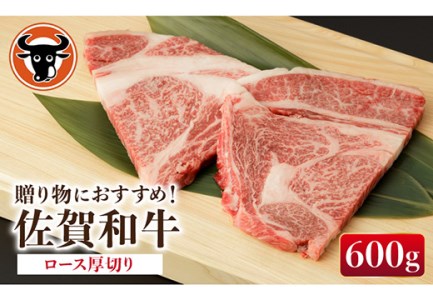 佐賀和牛 ロース 厚切り 切落し600g (300g×2) [一ノ瀬畜産] [NAC012] 佐賀和牛 牛肉 佐賀県産 黒毛和牛 牛肉