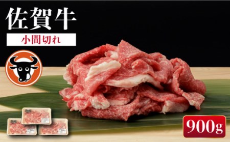 佐賀牛 切り落とし (小間切) 900g (300g×3) [一ノ瀬畜産] [NAC016] 佐賀牛 牛肉 佐賀県産 黒毛和牛 ブランド牛 佐賀牛 牛肉