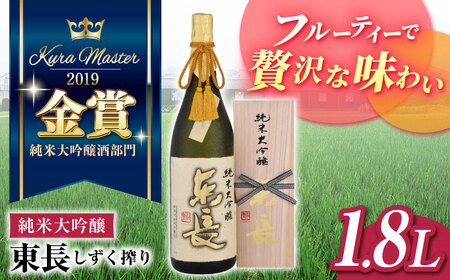 [数量限定] 東長 純米大吟醸酒 しずく搾り 1800ml[瀬頭酒造][NAH001] 東長 日本酒 瀬頭酒造 日本酒 純米大吟醸酒 