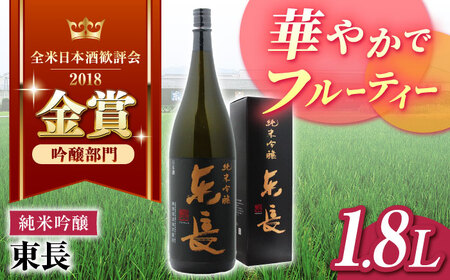 東長 純米吟醸酒 1800ml[瀬頭酒造][NAH002] 東長 日本酒 瀬頭酒造 日本酒 純米吟醸酒 純米吟醸酒 