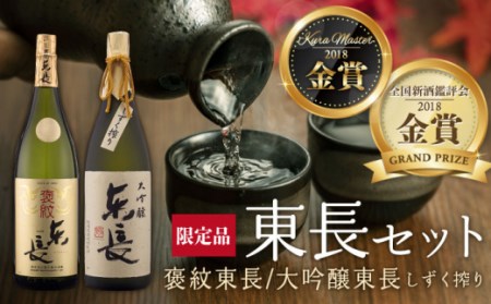 [数量限定]東長 日本酒飲み比べ 2種 ( 純米大吟醸酒 褒紋(ほうもん) ・ 大吟醸酒 しずく搾り ) 1800ml[瀬頭酒造][NAH005] 東長 日本酒 瀬頭酒造 創業200年 地酒 酒 お酒 銘酒 純米大吟醸酒 大吟醸 飲み比べ 酒飲み 佐賀の 嬉野市の 佐賀 嬉野市 人気 おすすめ 贈答 ギフト プレゼント 贈り物に マッカーサーが愛した 創業200年 地酒 お酒 