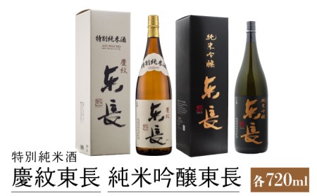 東長 日本酒飲み比べ 2種 ( 特別純米酒 慶紋 (けいもん)・ 純米吟醸酒 ) 各720ml[瀬頭酒造][NAH011] 東長 日本酒 瀬頭酒造 日本酒 創業200年 日本酒 地酒 日本酒 酒 日本酒 お酒 日本酒 銘酒 日本酒 純米酒 純米吟醸酒 日本酒 日本酒飲み比べ 飲み比べ 日本酒 佐賀の日本酒 嬉野市の日本酒 佐賀の酒 日本酒 嬉野市の酒 日本酒 人気の日本酒 おすすめの日本酒 日本酒贈答 日本酒ギフト 日本酒プレゼント 贈り物に日本酒 伝統製法で醸された日本酒 マッカーサーが愛した酒 日本酒