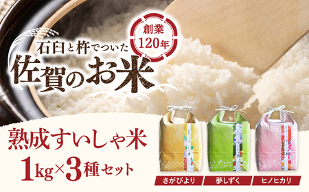 令和6年産 熟成すいしゃ米 3銘柄米 セット 1kg×3 ( さがびより 夢しずく ヒノヒカリ ) [一粒][NAO001] さがびより 夢しずく ヒノヒカリ 食べ比べセット 米 お米 白米 精米 プレゼント 贈物 佐賀県産 熟成水車 食べ比べ