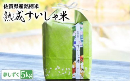 令和6年産 熟成すいしゃ米 佐賀県産 夢しずく 5kg [一粒][NAO013] 夢しずく 特A 米 お米 白米 精米 プレゼント 贈物 佐賀県産 熟成水車米