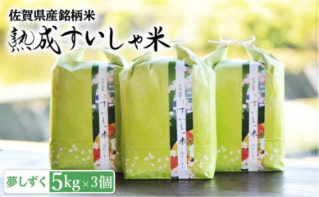 白米 令和7年産夢しずく15kg NAO015 白米