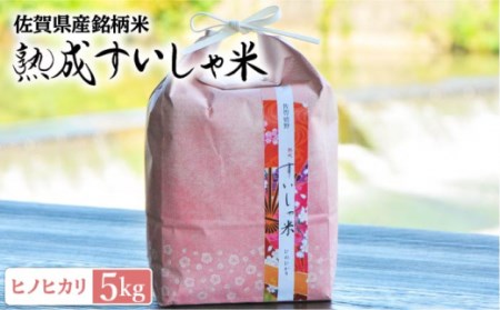 令和6年産 熟成すいしゃ米 佐賀県産 ヒノヒカリ 5kg [一粒][NAO016] ヒノヒカリ 米 お米 白米 精米 プレゼント 贈物 佐賀県産 熟成水車米