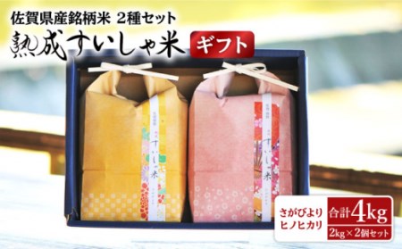 [ギフト] 令和6年産 2銘柄米 セット 2kg×2 ( さがびより ヒノヒカリ ) [一粒][NAO028] さがびより ヒノヒカリ 食べ比べセット 米 お米 白米 精米 プレゼント 贈物 佐賀県産 熟成水車米 食べ比べ