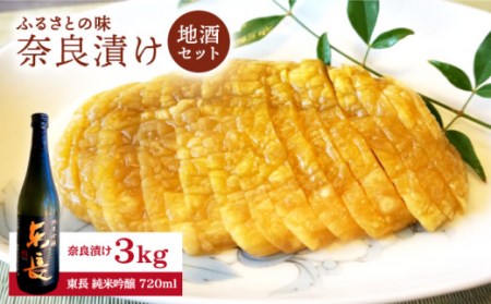 ふるさとの味 奈良漬け 3kg・東長 純米吟醸酒 720ml セット[西野酒店][NAR003] 漬物 漬け物 奈良漬け なら漬け 漬物 漬け物 なら漬け 