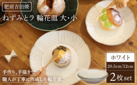 輪花皿ホワイト大/小各1枚セット[谷鳳窯][NAT023]肥前吉田焼やきもの大皿小皿やきもの大皿小皿やきもの大皿小皿