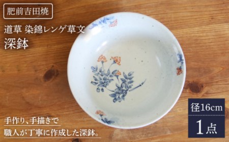 道草 染錦レンゲ草文 深鉢 1点 [谷鳳窯][NAT027] 肥前吉田焼 焼き物 やきもの 器 うつわ 皿 さら