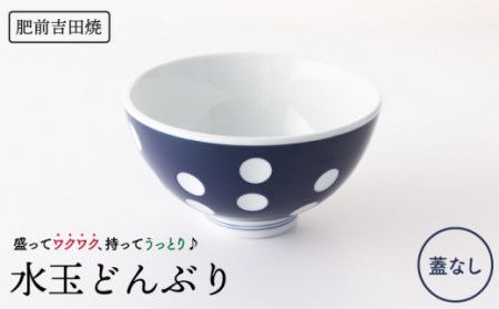 水玉 どんぶり[副千製陶所][NAZ004] 肥前吉田焼 焼き物 やきもの 器 うつわ 皿 さら