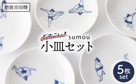 sumou 小皿 5個set[副武製陶所][NAZ006] 肥前吉田焼 食器 皿 うつわ 食器 皿 うつわ 