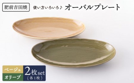 -Classical color- オーバル プレート 2色set[江口製陶所][NAZ010] 肥前吉田焼 食器 皿 うつわ 食器 皿 うつわ 