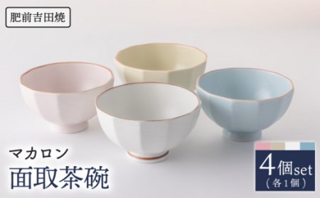 マカロン 面取 茶碗 4色set[江口製陶所][NAZ011] 肥前吉田焼 食器 皿 うつわ 食器 皿 うつわ 