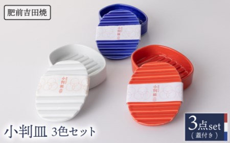 小判皿 白 赤 青 3色set[新日本製陶][NAZ014] 肥前吉田焼 食器 皿 うつわ 食器 うつわ 