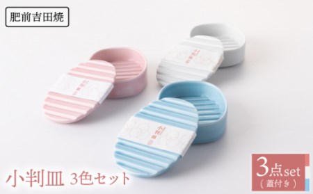 小判皿 白 ピンク 水色 3色set[新日本製陶][NAZ015] 肥前吉田焼 食器 皿 うつわ 食器 うつわ 