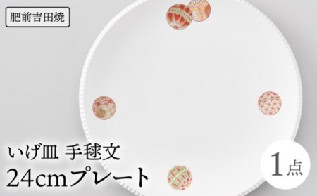 いげ皿 手毬文 24cmプレート 丸皿[辻与製陶所][NAZ018] 肥前吉田焼 食器 うつわ 食器 うつわ 