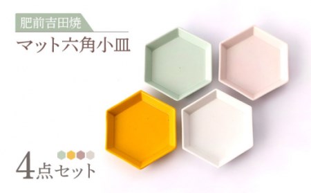 マット六角 小皿 4色set[副武製陶所][NAZ302] 肥前吉田焼 焼き物 やきもの 器 うつわ 皿 さら 肥前吉田焼 焼き物 やきもの 器 うつわ 皿 さら 