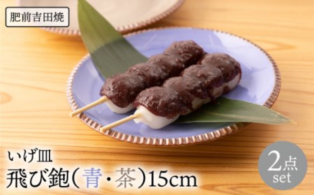 いげ皿 飛び鉋 皿 15cm 青 茶 2色set[辻与製陶所][NAZ506] 肥前吉田焼 焼き物 やきもの 器 うつわ さら 肥前吉田焼 焼き物 やきもの 器 うつわ さら 