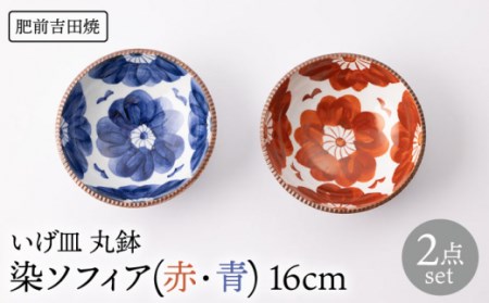 いげ皿 染ソフィア 16cm 丸鉢 赤 青 2色set[辻与製陶所][NAZ508] 肥前吉田焼 焼き物 やきもの 器 うつわ 皿 さら 肥前吉田焼 焼き物 やきもの 器 うつわ さら 