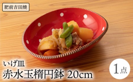 いげ皿 赤水玉 楕円鉢 20cm 1点[辻与製陶所][NAZ509] 肥前吉田焼 焼き物 やきもの 器 うつわ 皿 さら 肥前吉田焼 焼き物 やきもの 器 うつわ さら 