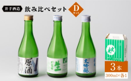 飲み比べセットD 虎之児 ( 原酒 ・ 生貯蔵酒 ・ 大吟醸酒 ) 各300ml [井手酒造] [NBJ007]日本酒地酒佐賀うれしの