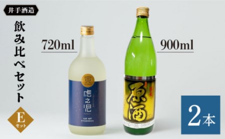 飲み比べセットE 虎之児 (しぼりたて原酒・ 原酒 ) 720ml/900ml [井手酒造] [NBJ008]日本酒 地酒 佐賀うれしの