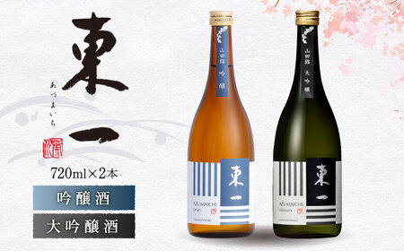 東一 吟醸酒 大吟醸酒 720ml 2本 [嬉野酒店] [NBQ005] 東一 五町田酒造 日本酒 酒 吟醸酒 大吟醸酒 飲み比べ のみくらべ 佐賀 嬉野 ギフト 贈答 おすすめ日本酒