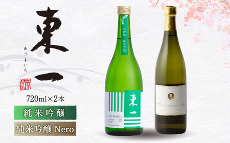 東一 日本酒飲み比べ 2種 (東一 純米吟醸酒・純米吟醸酒 Nero) 各720ml[嬉野酒店][NBQ006] 東一 日本酒 地酒 日本酒 酒 お酒 米から育てる酒造り 日本酒 酒米 日本酒 山田錦 日本酒 佐賀の酒 嬉野市の酒 佐賀の日本酒 嬉野市の日本酒 人気の日本酒 人気の酒 日本酒飲み比べ 日本酒セット 日本酒ギフト 贈り物に日本酒