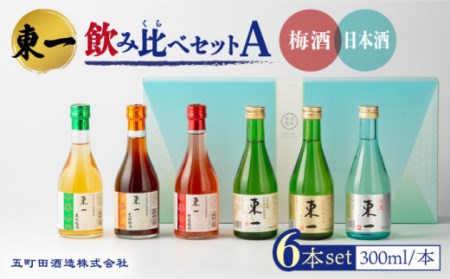 東一 飲み比べセットA ( 梅酒 ・ 日本酒 ) 300ml 6本[嬉野酒店] [NBQ009] 東一 五町田酒造 梅酒 日本酒 酒 お酒 飲み比べ のみくらべ 佐賀 嬉野 ギフト 贈答 おすすめの酒 人気の酒