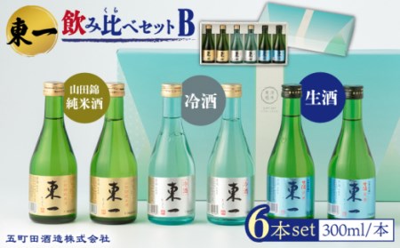 東一 飲み比べセットB ( 山田錦純米酒 冷酒 生酒 ) 300ml 6本 [嬉野酒店] [NBQ010] 東一 五町田酒造 日本酒 酒 お酒 飲み比べ のみくらべ 佐賀 嬉野 ギフト 贈答 おすすめの日本酒