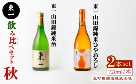 [秋季限定] 日本酒飲み比べ 2種 東一 ( 山田錦 純米酒 ・ 山田錦 純米酒 ひやおろし ) [嬉野酒店][NBQ017] 東一 日本酒 地酒 酒 お酒 米から育てる酒造り 酒米 佐賀の 嬉野市の 佐賀 嬉野市 人気 人気 飲み比べ セット ギフト 贈り物に