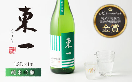 東一 純米吟醸酒 1800ml[嬉野酒店][NBQ054] 東一 日本酒 純米吟醸 日本酒 純米吟醸 