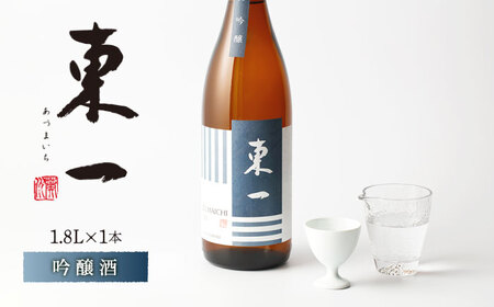 東一 吟醸 1.8L 1本 [嬉野酒店] [NBQ055] 東一 五町田酒造 日本酒 酒 山田錦 吟醸酒 佐賀 嬉野 ギフト 贈答 おすすめの日本酒