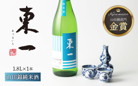 東一 山田錦純米酒 1.8L 1本 [嬉野酒店] [NBQ057] 東一 五町田酒造 日本酒 酒 山田錦 純米酒 佐賀 嬉野 ギフト 贈答 おすすめの日本酒